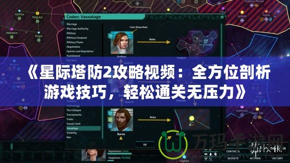 《星際塔防2攻略視頻：全方位剖析游戲技巧，輕松通關(guān)無(wú)壓力》