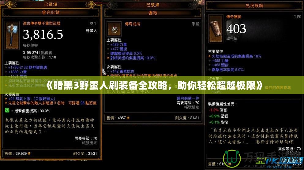 《暗黑3野蠻人刷裝備全攻略，助你輕松超越極限》