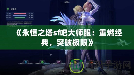 《永恒之塔sf吧大師服：重燃經(jīng)典，突破極限》