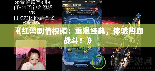 《紅警劇情視頻：重溫經(jīng)典，體驗熱血戰(zhàn)斗！》