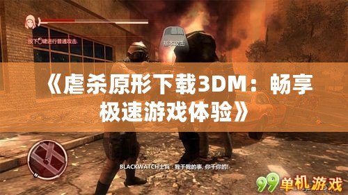 《虐殺原形下載3DM：暢享極速游戲體驗》