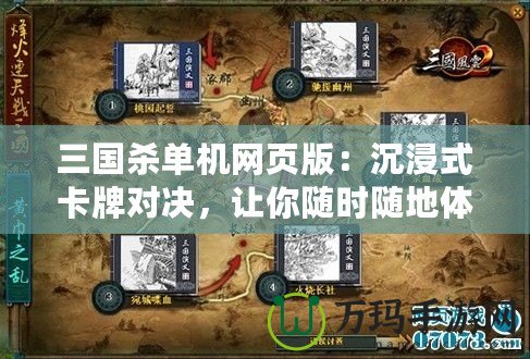 三國殺單機網(wǎng)頁版：沉浸式卡牌對決，讓你隨時隨地體驗三國風(fēng)云