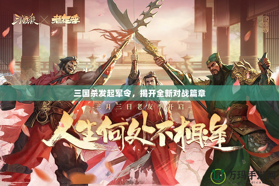 三國殺發(fā)起軍令，揭開全新對(duì)戰(zhàn)篇章