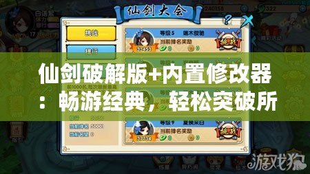 仙劍破解版+內(nèi)置修改器：暢游經(jīng)典，輕松突破所有挑戰(zhàn)