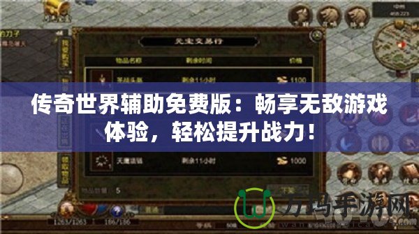 傳奇世界輔助免費(fèi)版：暢享無(wú)敵游戲體驗(yàn)，輕松提升戰(zhàn)力！