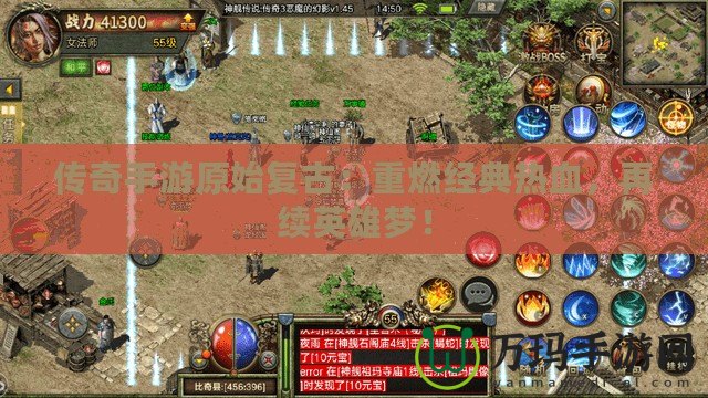 傳奇手游原始復古：重燃經(jīng)典熱血，再續(xù)英雄夢！