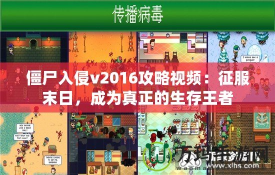 僵尸入侵v2016攻略視頻：征服末日，成為真正的生存王者