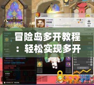 冒險島多開教程：輕松實現(xiàn)多開技巧，讓你成為游戲高手！