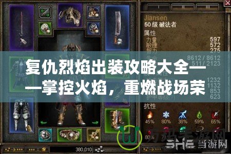 復(fù)仇烈焰出裝攻略大全——掌控火焰，重燃戰(zhàn)場(chǎng)榮耀！