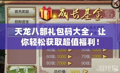 天龍八部禮包碼大全，讓你輕松獲取超值福利！