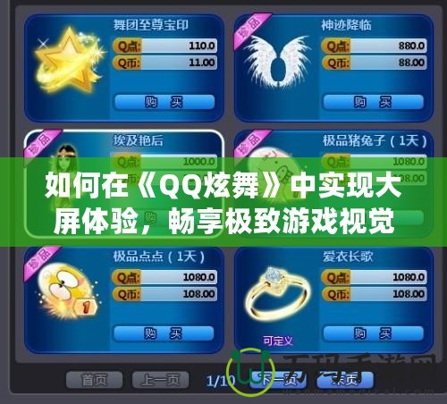 如何在《QQ炫舞》中實現(xiàn)大屏體驗，暢享極致游戲視覺