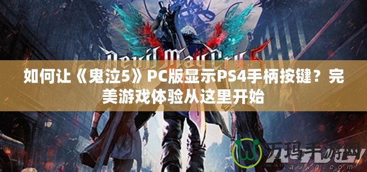 如何讓《鬼泣5》PC版顯示PS4手柄按鍵？完美游戲體驗從這里開始