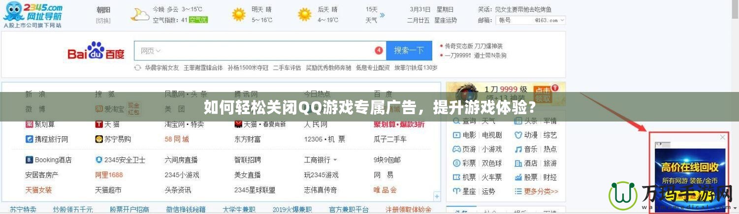 如何輕松關(guān)閉QQ游戲?qū)購(gòu)V告，提升游戲體驗(yàn)？