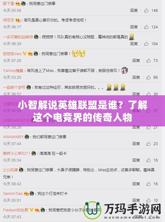 小智解說(shuō)英雄聯(lián)盟是誰(shuí)？了解這個(gè)電競(jìng)界的傳奇人物