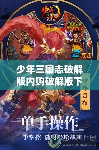 少年三國志破解版內(nèi)購破解版下載，讓你輕松稱霸三國！