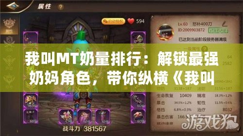 我叫MT奶量排行：解鎖最強奶媽角色，帶你縱橫《我叫MT》戰(zhàn)場！
