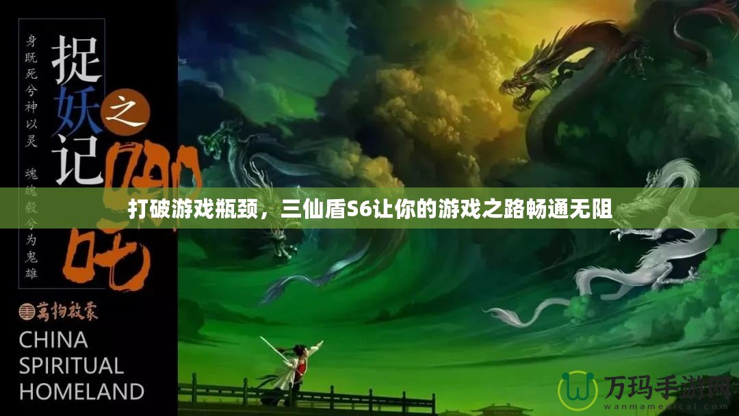 打破游戲瓶頸，三仙盾S6讓你的游戲之路暢通無阻