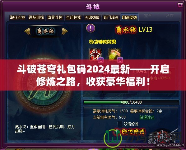 斗破蒼穹禮包碼2024最新——開啟修煉之路，收獲豪華福利！