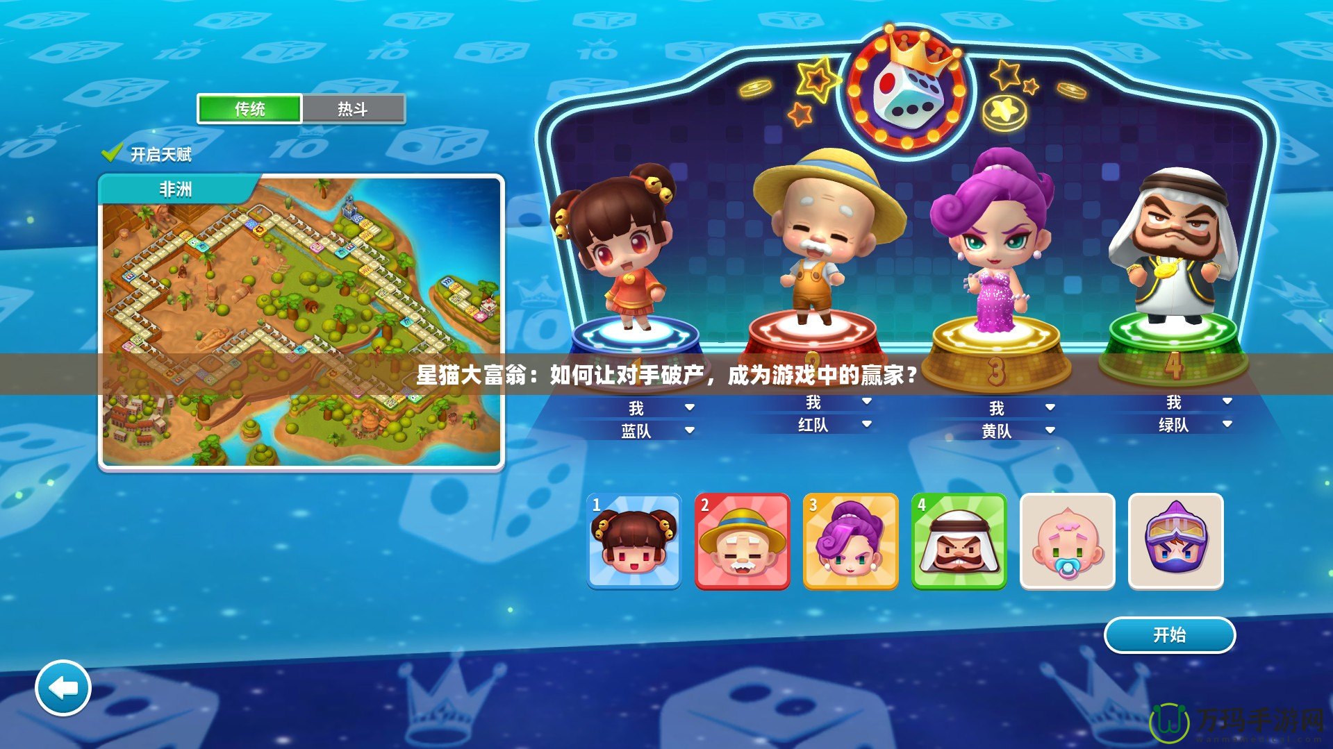 星貓大富翁：如何讓對(duì)手破產(chǎn)，成為游戲中的贏家？