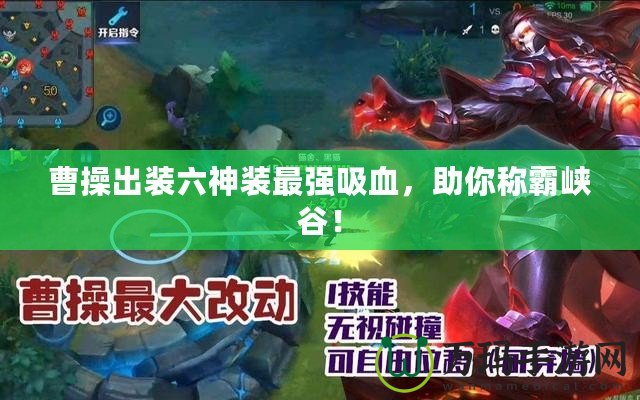 曹操出裝六神裝最強(qiáng)吸血，助你稱霸峽谷！