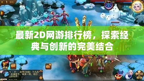 最新2D網(wǎng)游排行榜，探索經(jīng)典與創(chuàng)新的完美結(jié)合