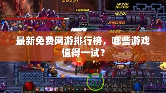 最新免費(fèi)網(wǎng)游排行榜，哪些游戲值得一試？
