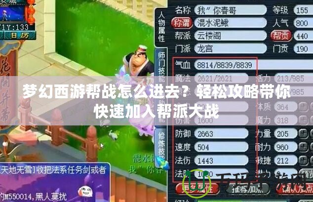 夢(mèng)幻西游幫戰(zhàn)怎么進(jìn)去？輕松攻略帶你快速加入幫派大戰(zhàn)