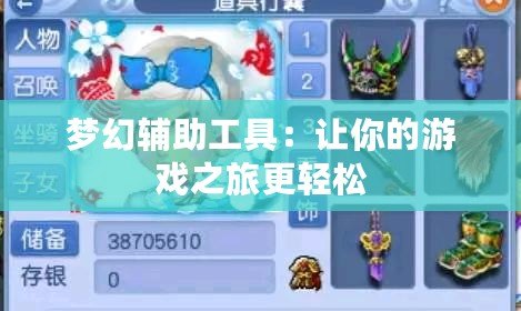 夢幻輔助工具:讓你的游戲之旅更輕松 夢幻輔助工具:讓你的游戲之旅更輕松