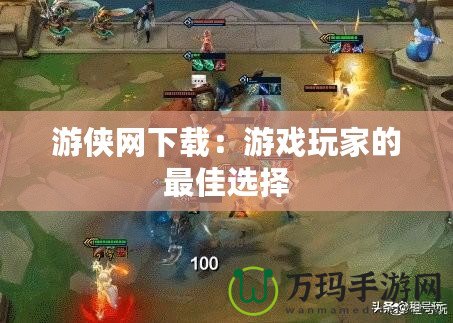 游俠網下載：游戲玩家的最佳選擇