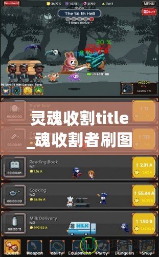 靈魂收割title_魂收割者刷圖圖攻略，讓輕你完更強輸出魂者酷為職業(yè)割表現(xiàn)點發(fā)如何發(fā)揮？本文將大家者曉點最佳圖點方法你松應收各種挑戰(zhàn)副。