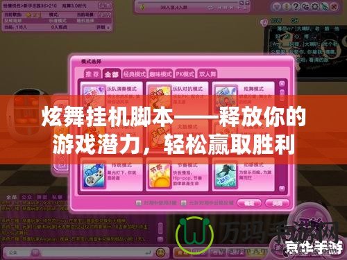 炫舞掛機(jī)腳本——釋放你的游戲潛力，輕松贏取勝利