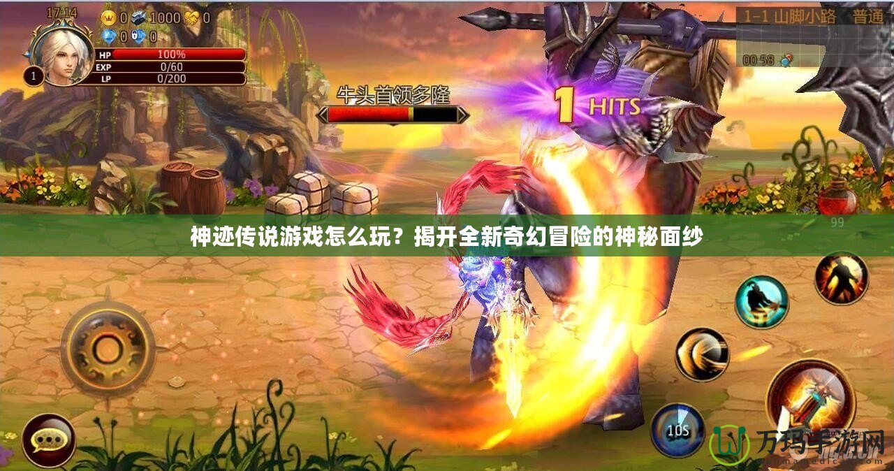 神跡傳說游戲怎么玩？揭開全新奇幻冒險的神秘面紗