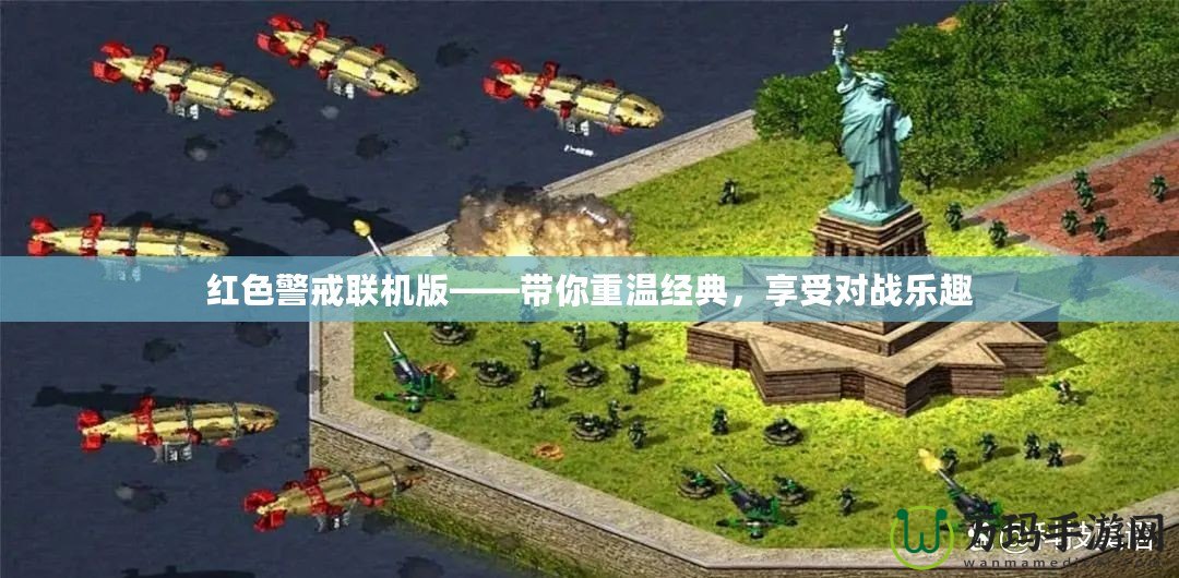 紅色警戒聯(lián)機版——帶你重溫經(jīng)典，享受對戰(zhàn)樂趣