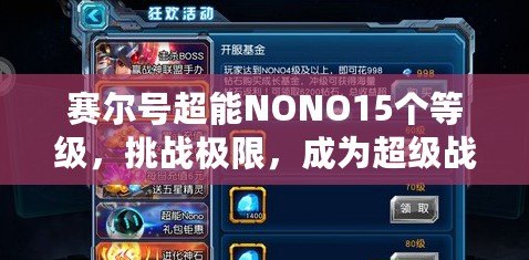 賽爾號超能NONO15個等級，挑戰(zhàn)極限，成為超級戰(zhàn)力！
