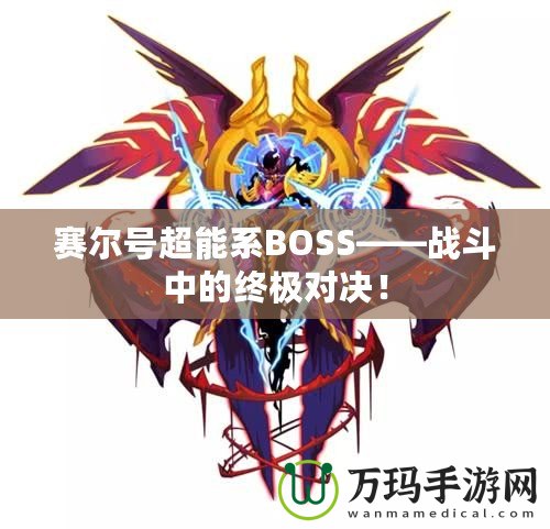 賽爾號超能系BOSS——戰(zhàn)斗中的終極對決！