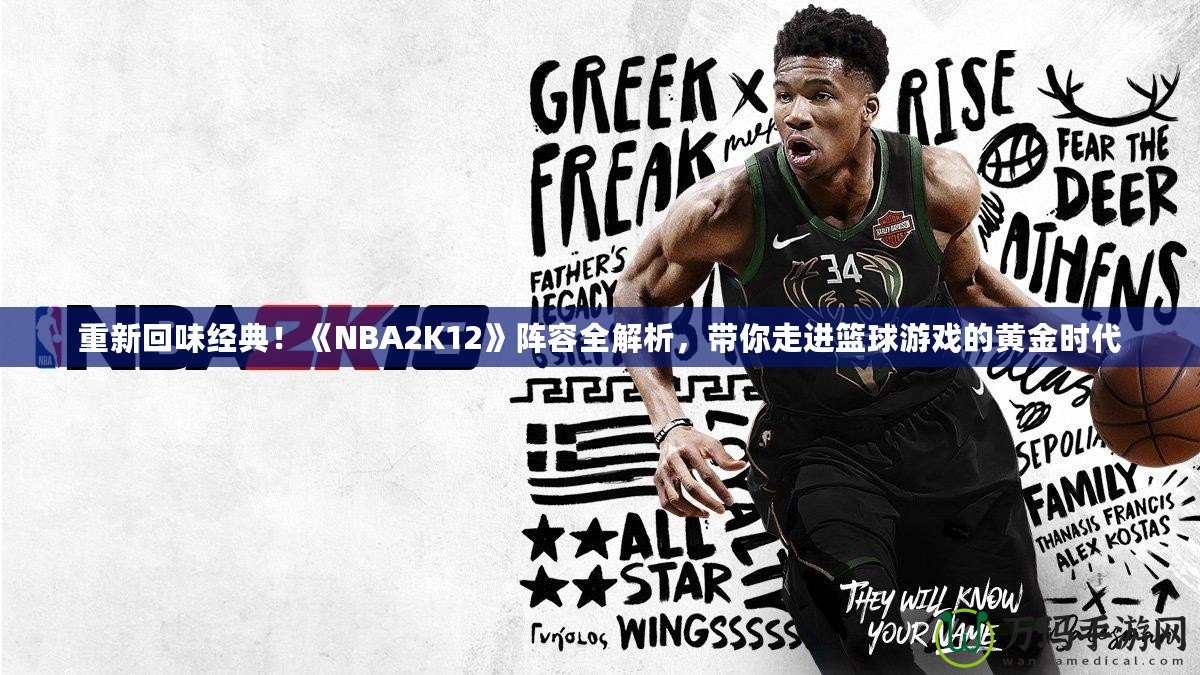 重新回味經(jīng)典！《NBA2K12》陣容全解析，帶你走進籃球游戲的黃金時代