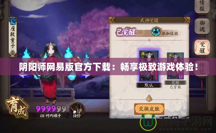 陰陽師網(wǎng)易版官方下載：暢享極致游戲體驗(yàn)！
