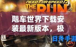 飚車世界下載安裝最新版本，極速體驗不容錯過！