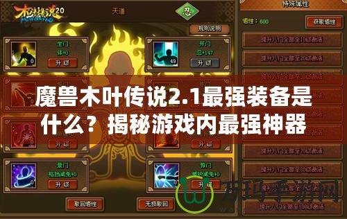 魔獸木葉傳說2.1最強裝備是什么？揭秘游戲內(nèi)最強神器！