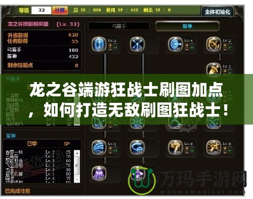 龍之谷端游狂戰(zhàn)士刷圖加點(diǎn)，如何打造無(wú)敵刷圖狂戰(zhàn)士！