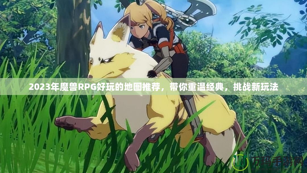 2023年魔獸RPG好玩的地圖推薦，帶你重溫經(jīng)典，挑戰(zhàn)新玩法