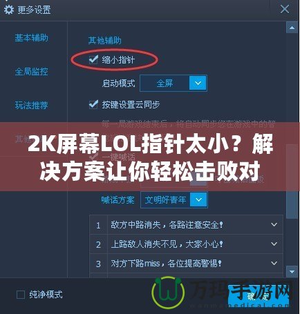 2K屏幕LOL指針太??？解決方案讓你輕松擊敗對手！