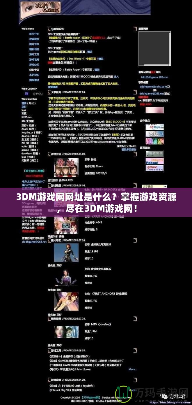 3DM游戲網(wǎng)網(wǎng)址是什么？掌握游戲資源，盡在3DM游戲網(wǎng)！