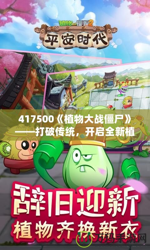 417500《植物大戰(zhàn)僵尸》——打破傳統(tǒng)，開(kāi)啟全新植物保衛(wèi)戰(zhàn)！
