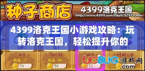 4399洛克王國(guó)小游戲攻略：玩轉(zhuǎn)洛克王國(guó)，輕松提升你的游戲技巧！