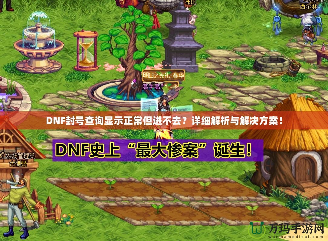 DNF封號查詢顯示正常但進不去？詳細解析與解決方案！