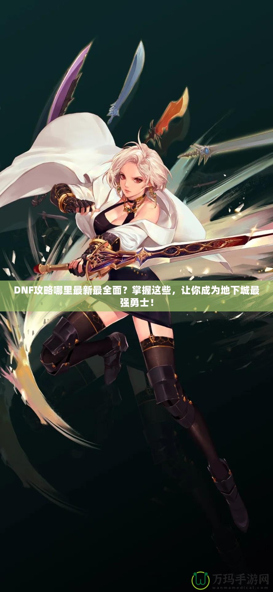 DNF攻略哪里最新最全面？掌握這些，讓你成為地下城最強(qiáng)勇士！