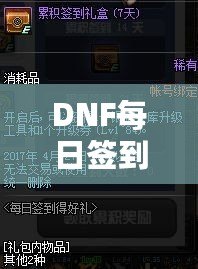 DNF每日簽到禮盒怎么領(lǐng)不了？原因解析與解決方案