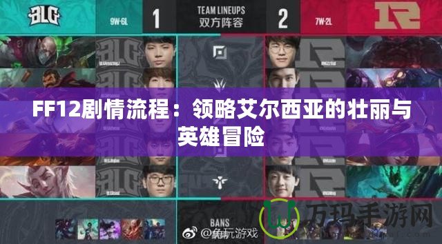 FF12劇情流程：領(lǐng)略艾爾西亞的壯麗與英雄冒險(xiǎn)