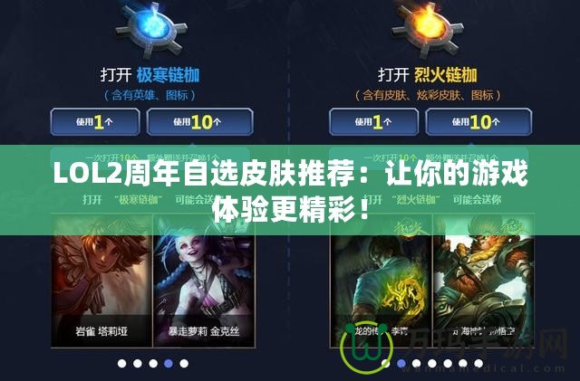 LOL2周年自選皮膚推薦：讓你的游戲體驗(yàn)更精彩！